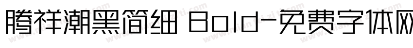 腾祥潮黑简细 Bold字体转换